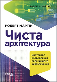 

Чиста архітектура 86573