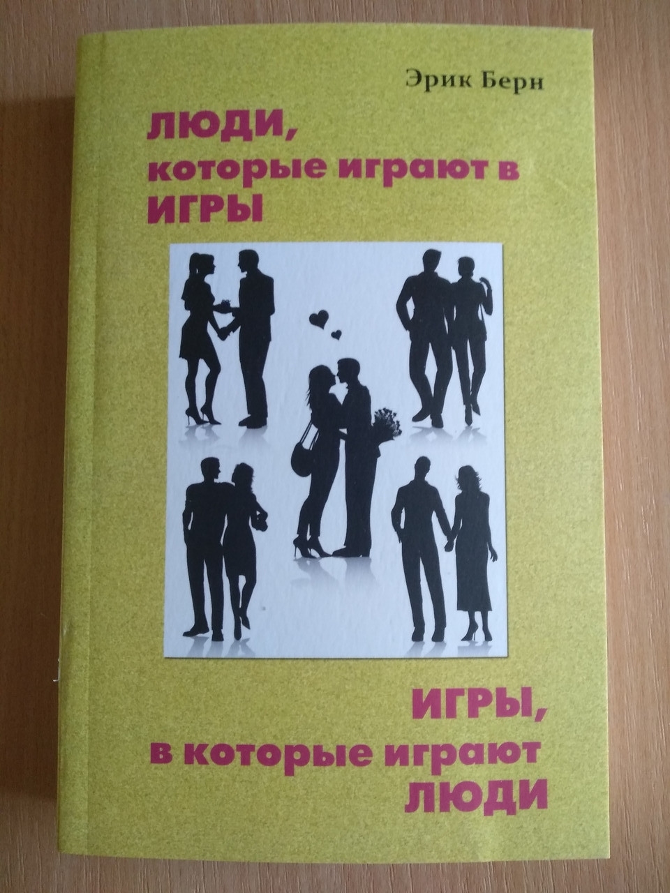 

Берн Эрик - Игры, в которые играют люди