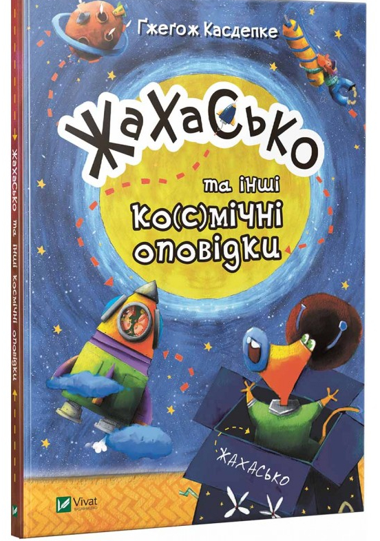 

Жахасько та інші ко(с)мічні оповідки - Гжегож Касдепке (9789669428400)