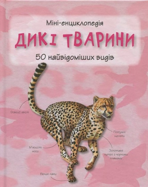 

Дикі тварини. Міні-енциклопедія, Країна мрій Київ