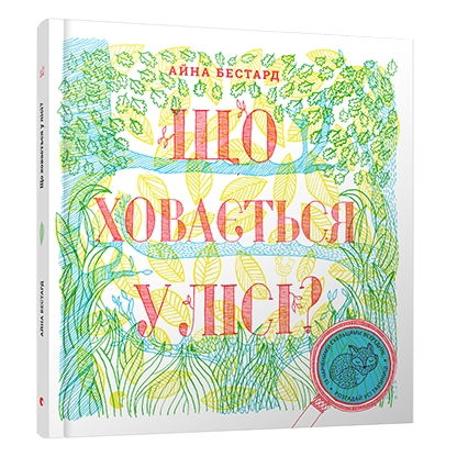 

Що ховається у лісі Бестард Айна , Тріус Мірея Дитяча книга