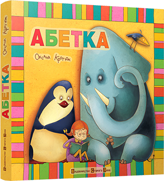 

Абетка - Оксана Кротюк, ВСЛ