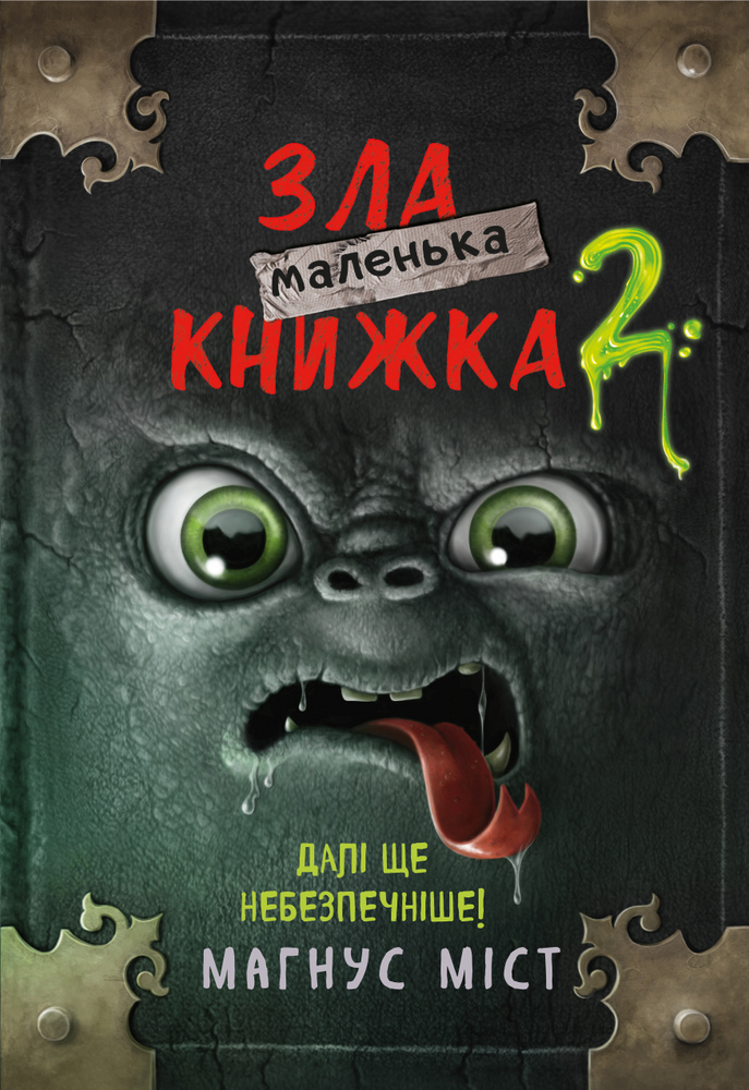 

Маленька зла книжка 2 - Магнус Мист (9789669935809)