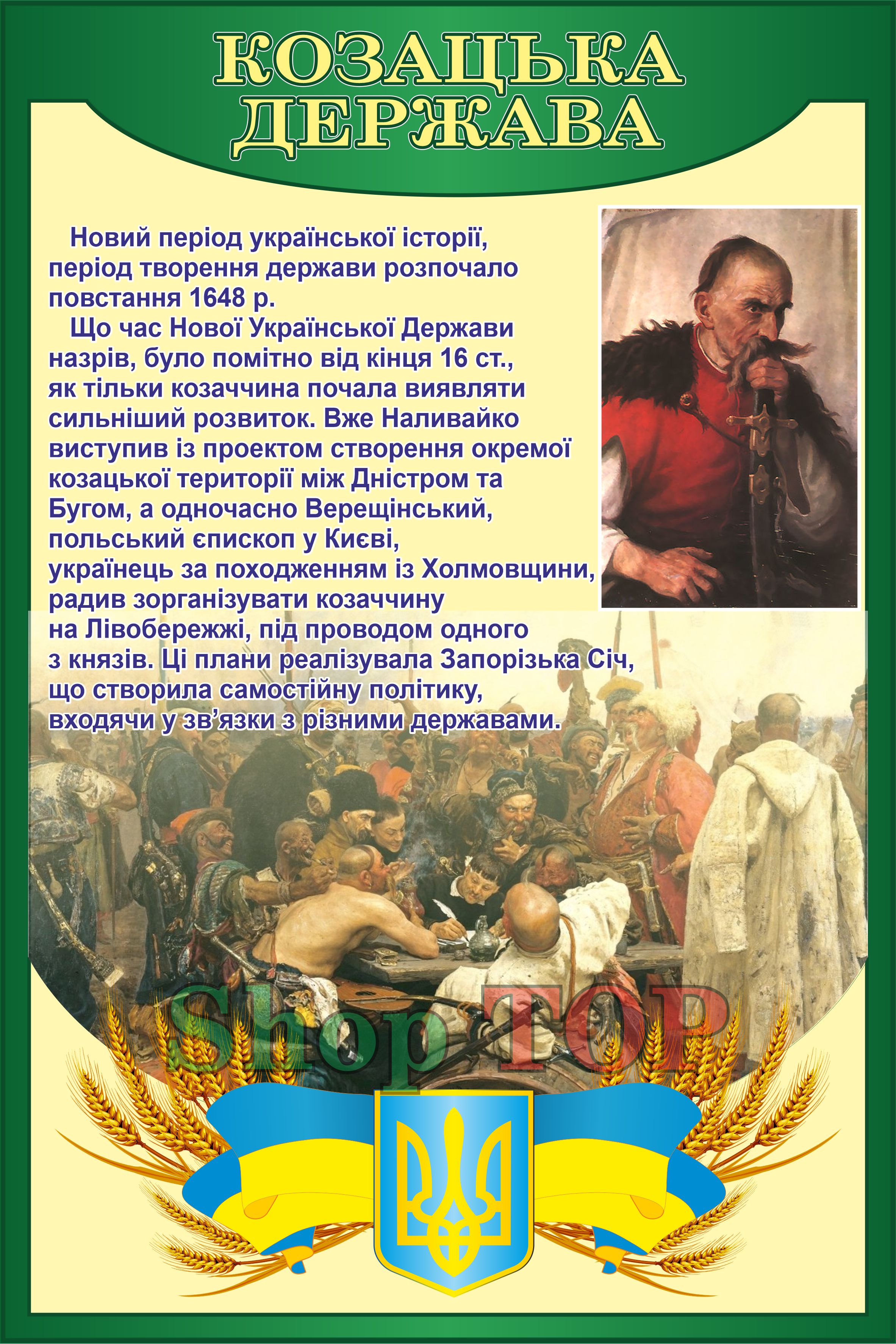 

Стенд пластиковый "Козацька Держава" 500х750мм. Код КИ-1003