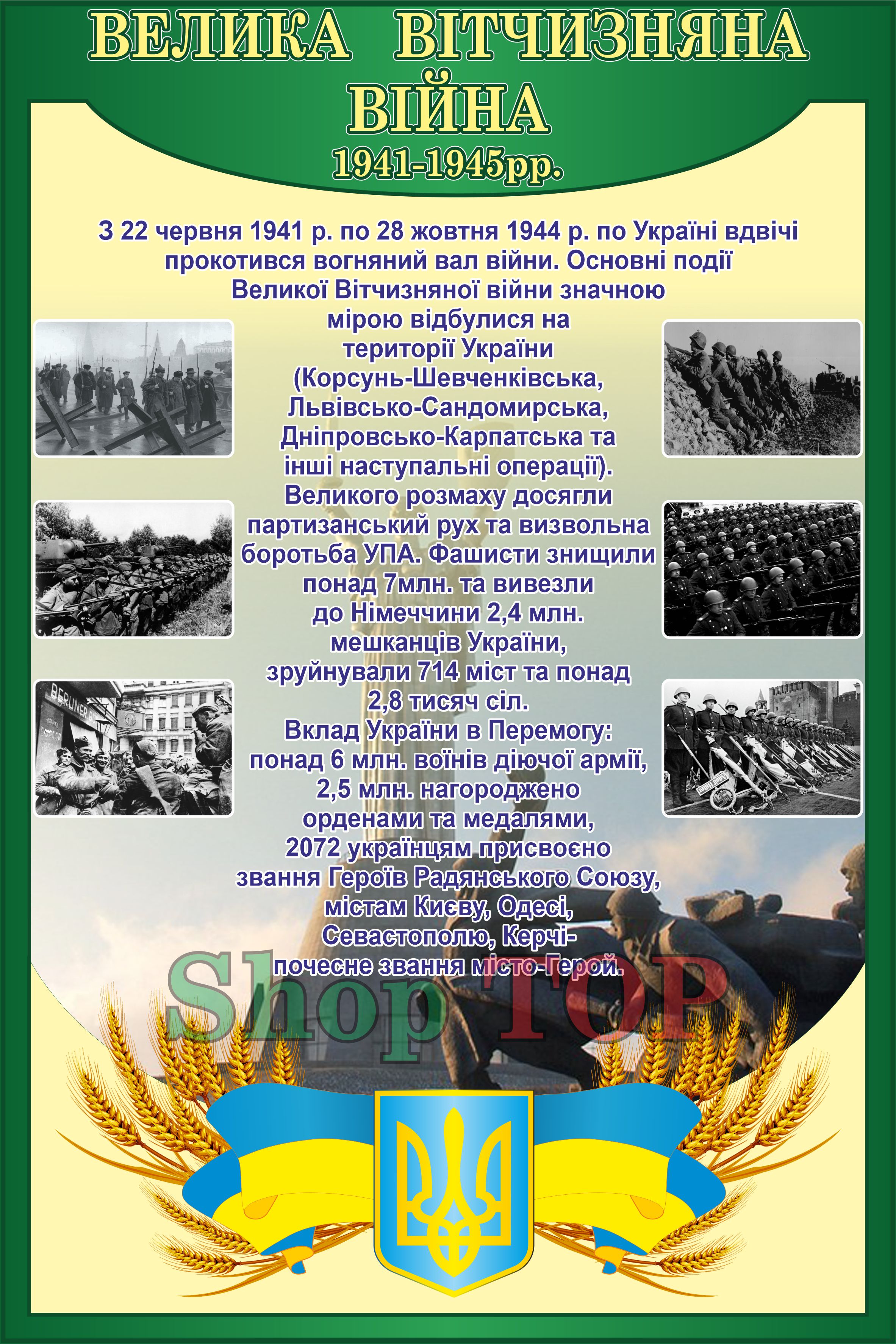 

Стенд пластиковый "Велика Вітчизняна Війна" 500х750мм. Код КИ-1006