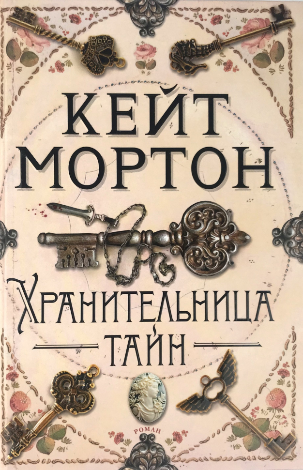 

Хранительница тайн Азбука (3114)