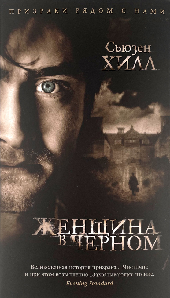 

Женщина в черном Азбука (3187)
