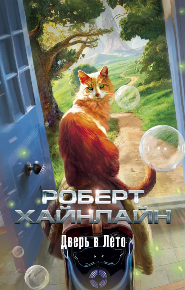 

Дверь в Лето Азбука (2466)