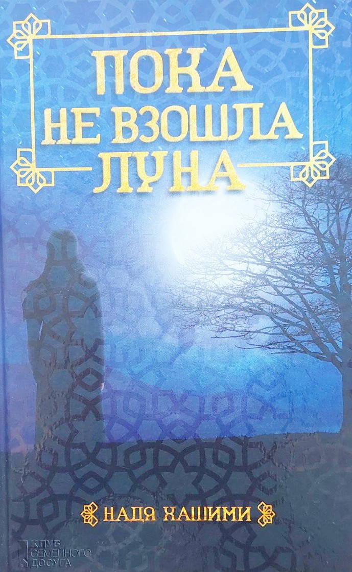 

Пока не взошла луна - Надя Хашими