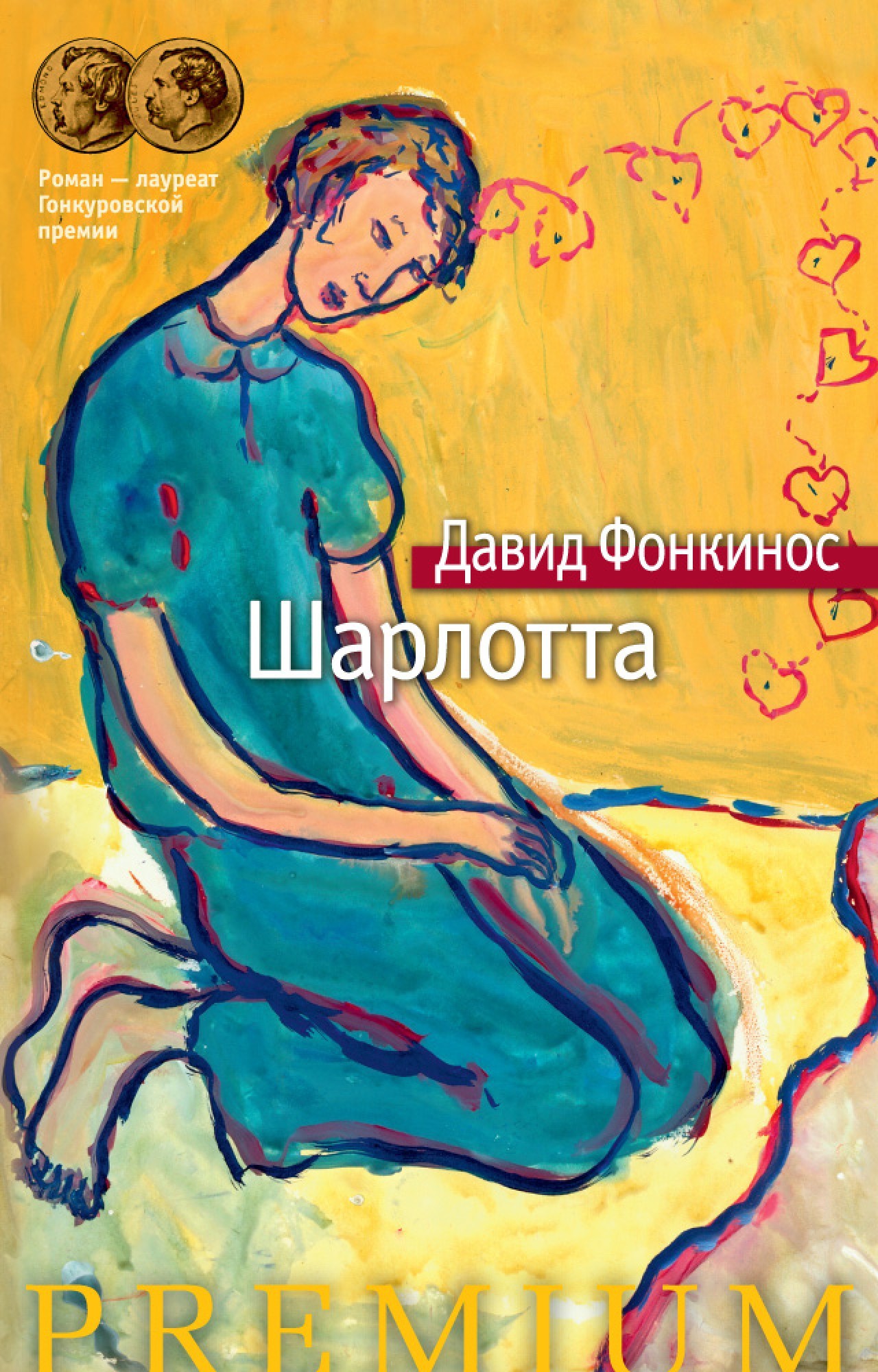 

Шарлотта - Давид Фонкинос