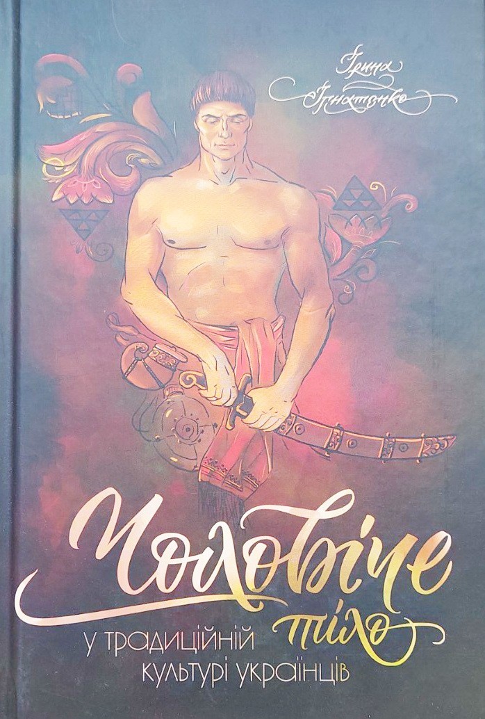 

Чоловіче тіло у традиційній культурі українців - Ирина Игнатенко