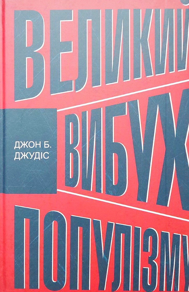 

Великий вибух популізму - Джон Б. Джудіс