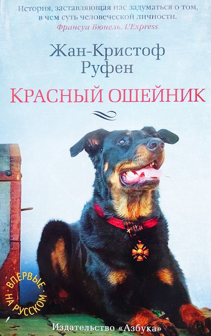 

Красный ошейник - Жан-Кристоф Рюфен