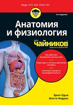 

Анатомия и физиология для чайников