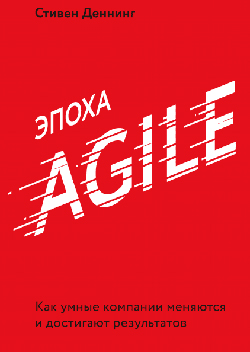 

Эпоха Agile. Как умные компании меняются и достигают результатов