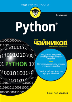 

Python для чайников, 2-е издание