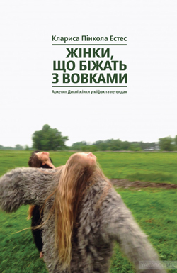 

Жінки, що біжать з вовками. Жіночий архетип у міфах та легендах