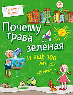 

Почему трава зелёная и еще 100 детских «почему»