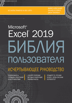 

Excel 2019. Библия пользователя