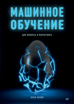 

Машинное обучение для бизнеса и маркетинга