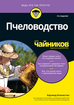 

Пчеловодство для чайников