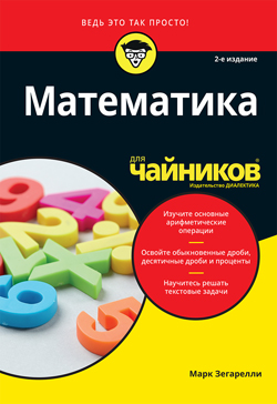 

Математика для чайников, 2-е издание