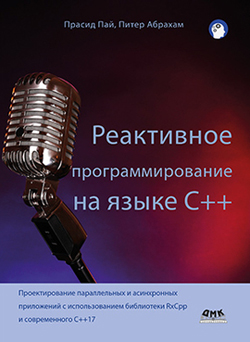

Реактивное программирование на C++