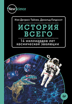 

История всего. 14 миллиардов лет космической эволюции