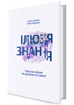 

Ілюзія знання. Чому ми ніколи не думаємо на самоті
