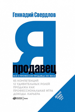 

Я - продавец. Все о профессии продавца 21 века