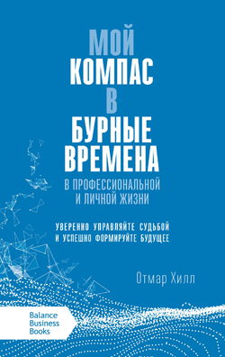 

Мой компас в бурные времена. В профессиональной и личной жизни