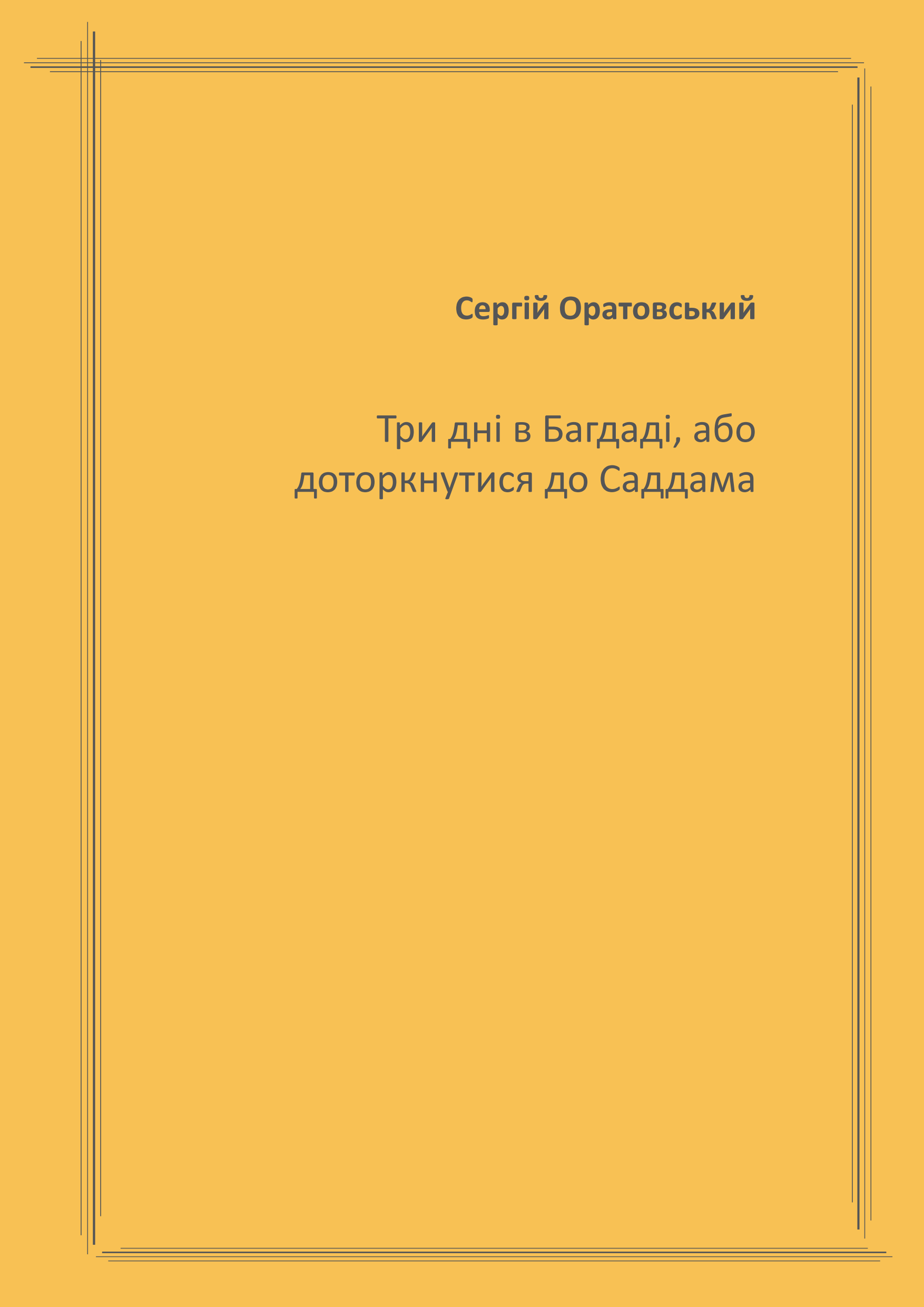 

Три Дні в Багдаді, або доторкнутися до Саддама - Оратовський Сергій