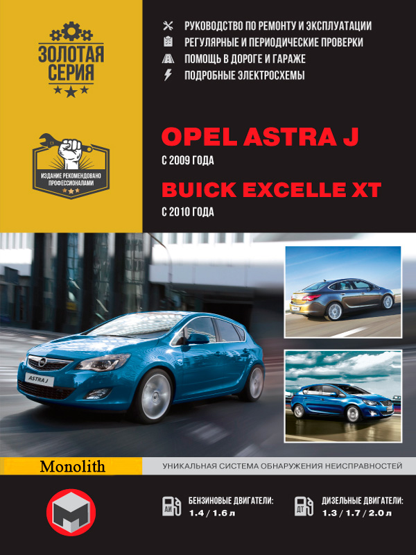 

Opel Astra J / Vauxhall Astra J / Buick Excelle XT (Опель Астра Ж / Воксхол Астра Ж / Бьюик Эксель ХТ). Руководство по ремонту, инструкция по эксплуатации. Модели с 2010 года выпуска, оборудованные бензиновыми и дизельными двигателями.