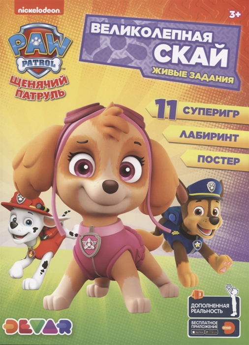 

Живые задания: `Щенячий патруль. Великолепная Скай`
