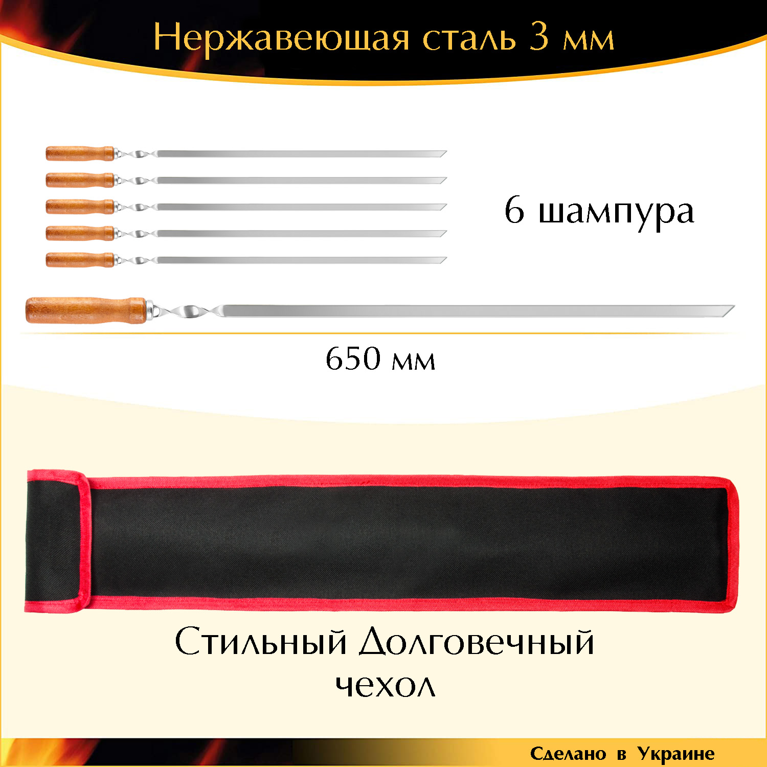 

Подарочный набор 6 шампуров 650х10х3мм нержавейка плоский деревянная ручка с чехлом Украина
