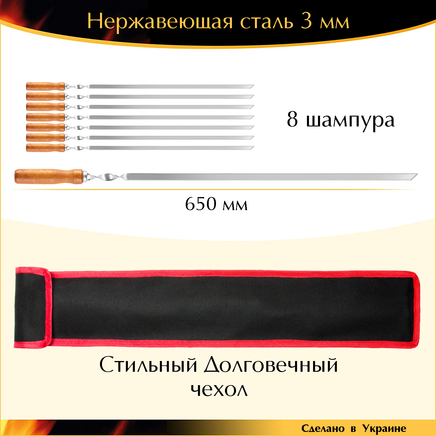 

Подарочный набор 8 шампуров 650х10х3мм нержавейка плоский деревянная ручка с чехлом Украина