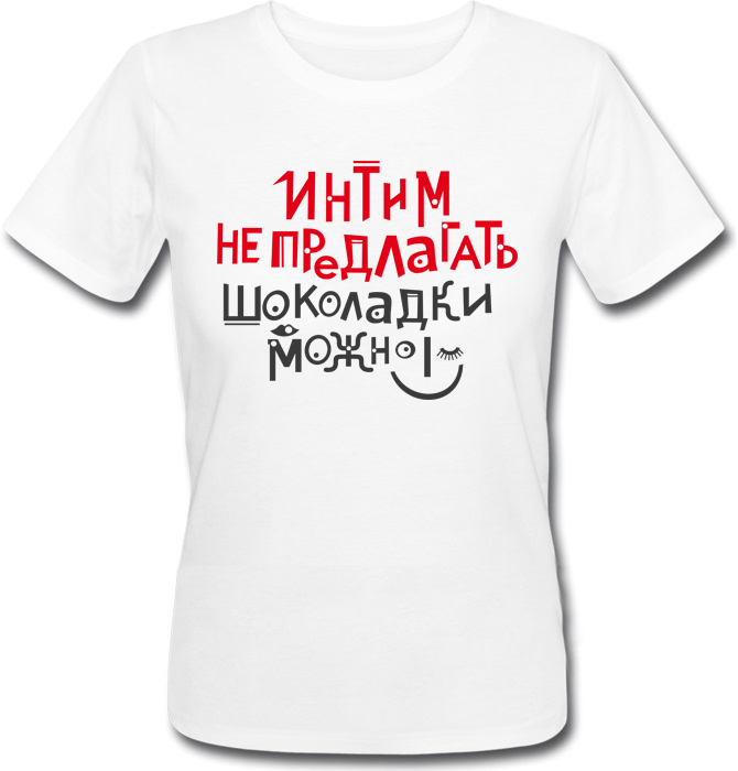 

Женская футболка Fat Cat Интим не предлагать, шоколадки можно белая)  23149, Женская футболка Fat Cat Интим не предлагать, шоколадки можно белая) L 23149