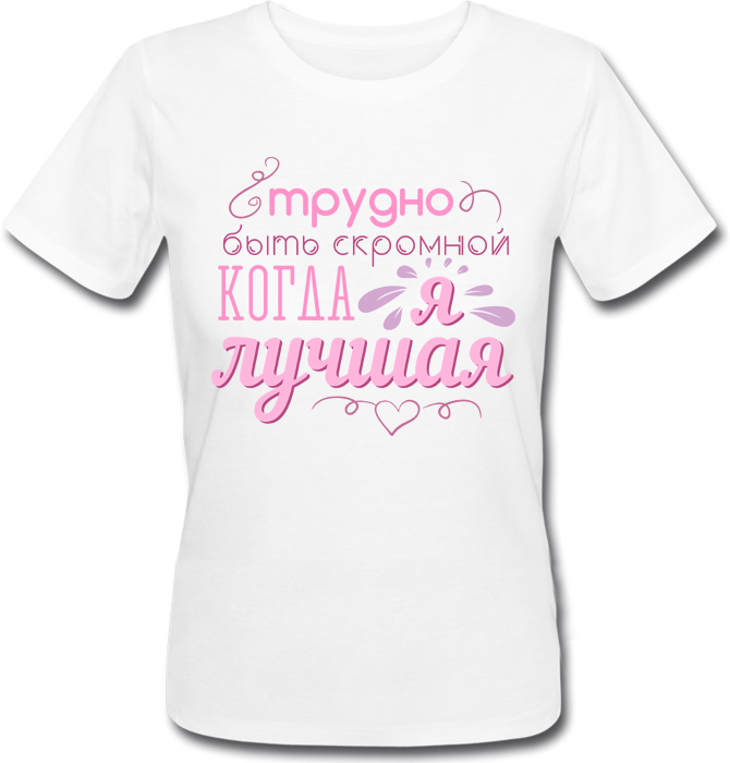

Женская футболка Fat Cat Трудно Быть Скромной, Когда Я Лучшая (белая) XXL 25965