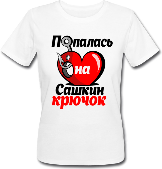 

Женская футболка Fat Cat Попалась На Сашкин Крючок (имя можно менять)  29145, Женская футболка Fat Cat Попалась На Сашкин Крючок (имя можно менять) XS 29145