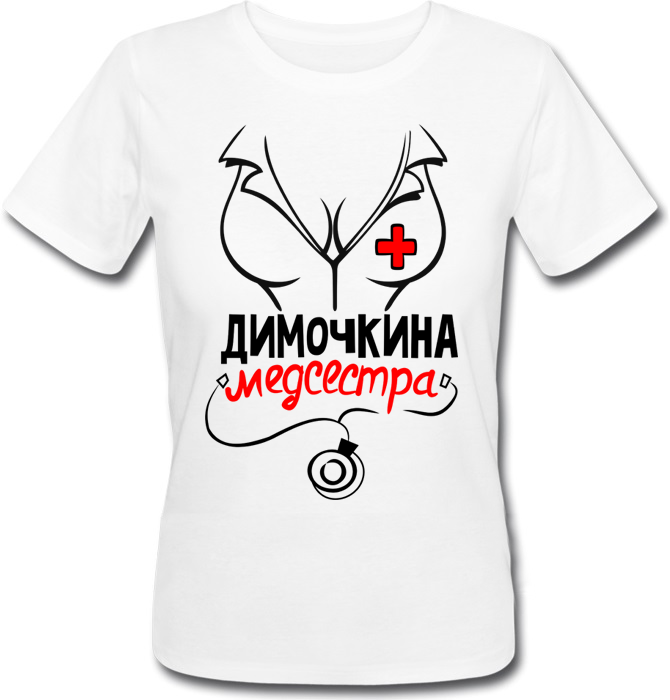 

Женская футболка Fat Cat Димочкина Медсестра (имя можно менять)  29086, Женская футболка Fat Cat Димочкина Медсестра (имя можно менять) M 29086