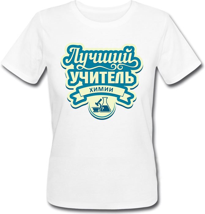 

Женская футболка Fat Cat Лучший Учитель Химии (белая)  29570, Женская футболка Fat Cat Лучший Учитель Химии (белая) XS 29570