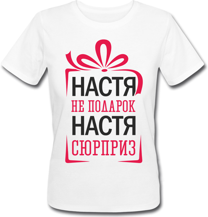 

Женская футболка Fat Cat Настя Не Подарок, Настя Сюрприз (белая)  26035, Женская футболка Fat Cat Настя Не Подарок, Настя Сюрприз (белая) XS 26035