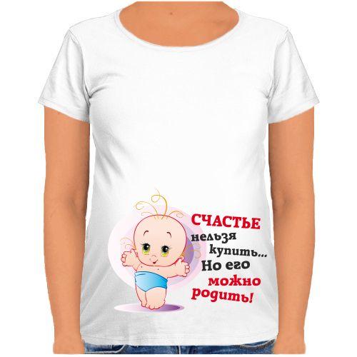 

Футболка Fat Cat для беременных Счастье нельзя купить... Но его можно родить!  31646, Футболка Fat Cat для беременных Счастье нельзя купить... Но его можно родить! M 31646