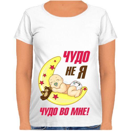 

Футболка Fat Cat для беременных Чудо не я, чудо во мне! XXL 31604