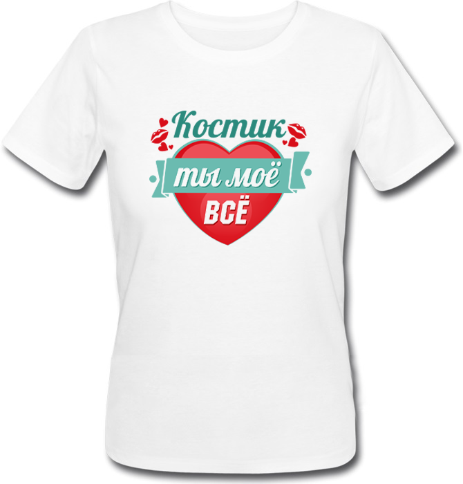 

Женская футболка Fat Cat Костик, Ты Моё Всё (имя можно менять) XXL 29129