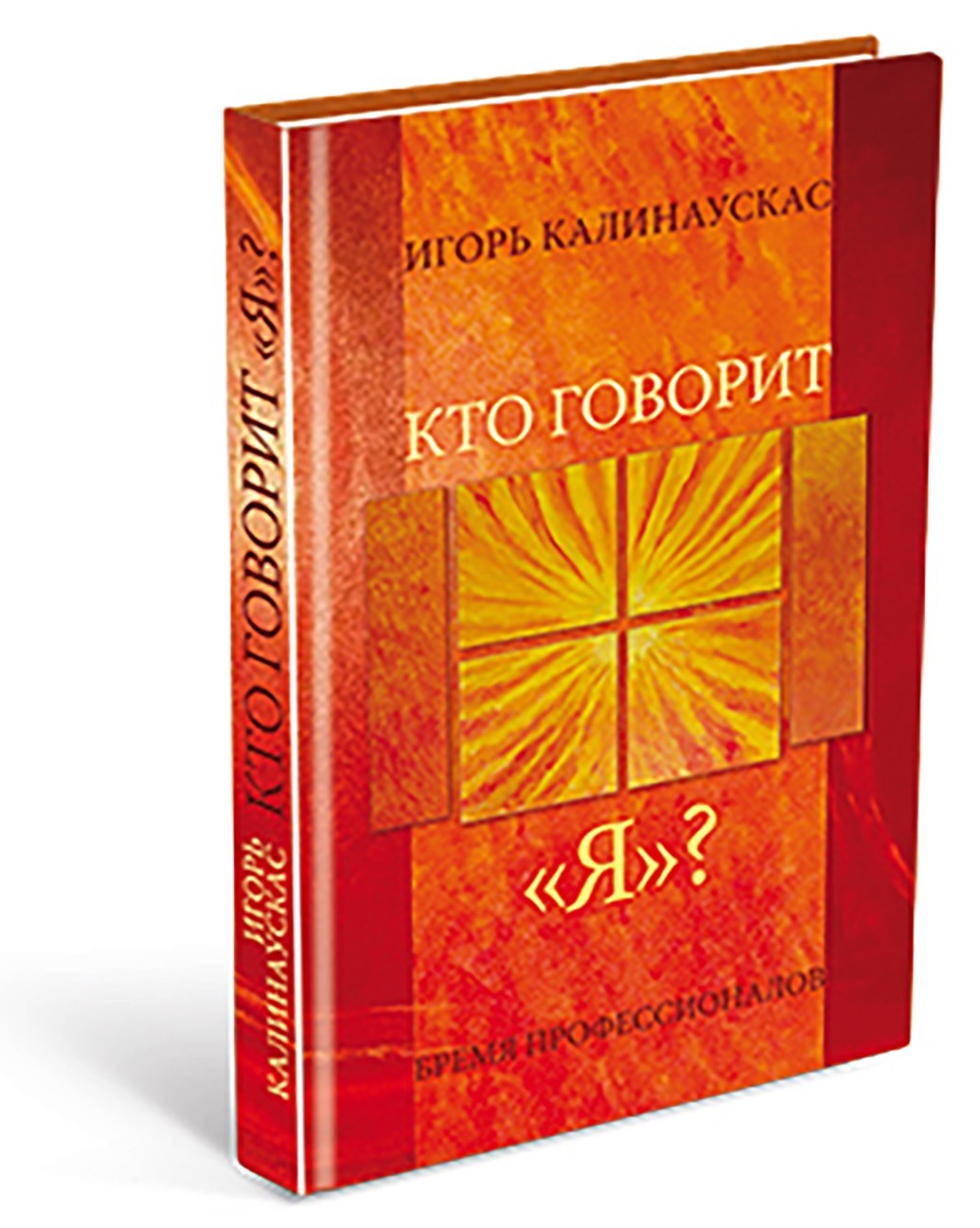 

Книга Кто говорит "Я" Бремя профессионалов Игорь Калинаускас (9789669748751)