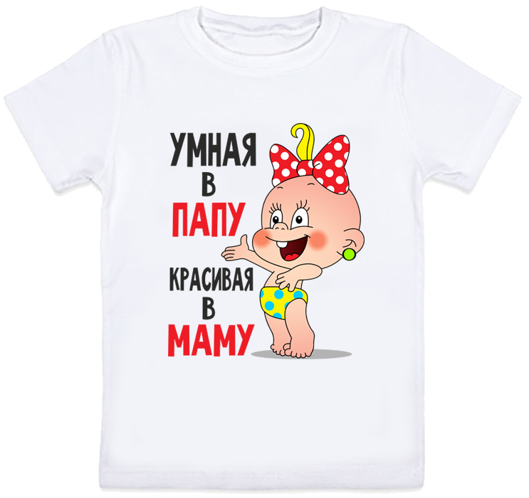 

Детская футболка Fat Cat "Умная в папу, красивая в маму" (белая) 116 27857