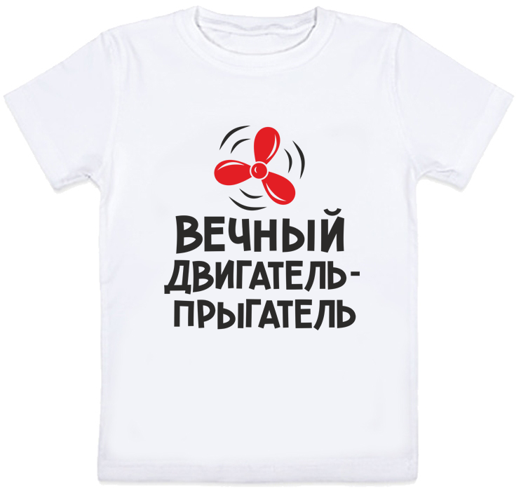 

Детская футболка Fat Cat "Вечный двигатель - прыгатель" (белая) 128 27969