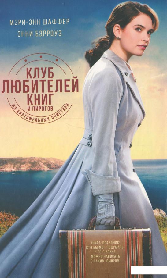 

Клуб любителей книг и пирогов из картофельных очистков (881991)