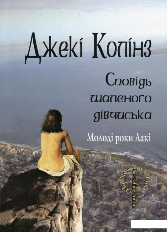 

Книга Сповідь шаленого дівчиська. Молоді роки Лакі (608335)